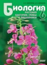 ГДЗ Биология 6 класс Викторов В.П. 2014 — готовые ответы и решения