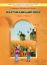 ГДЗ Окружающий мир 1 класс Вахрушев А.А. 2012 — готовые ответы и решения