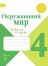 ГДЗ Окружающий мир 4 класс рабочая тетрадь А.А. Плешаков 2017-2023 — готовые ответы и решения