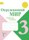 ГДЗ Окружающий мир 3 класс рабочая тетрадь А.А. Плешаков 2017-2023 — готовые ответы и решения