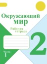 ГДЗ Окружающий мир 2 класс рабочая тетрадь А.А. Плешаков 2016-2023 — готовые ответы и решения