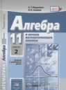 ГДЗ Алгебра 11 класс учебник, задачник Мордкович А.Г. Базовый и углубленный уровень 2016-2020 — готовые ответы и решения