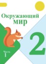 ГДЗ Окружающий мир 2 класс А.А. Плешаков 2017-2023 — готовые ответы и решения