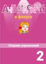 ГДЗ Английский язык 2 класс сборник упражнений spotlight Быкова Н.И. 2017-2023 — готовые ответы и решения