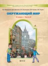 ГДЗ Окружающий мир 4 класс А.А. Вахрушев 2016 — готовые ответы и решения