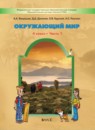 ГДЗ Окружающий мир 4 класс А.А. Вахрушев 2016 — готовые ответы и решения