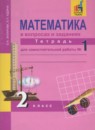 ГДЗ Математика 2 класс тетрадь для самостоятельной работы (чекин) Захарова О.А. 2016 — готовые ответы и решения