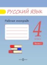 ГДЗ Русский язык 4 класс рабочая тетрадь (полякова) Песняева Н.А. 2017 — готовые ответы и решения