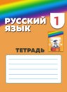 ГДЗ Русский язык 1 класс рабочая тетрадь Соловейчик М.С. 2016-2023 — готовые ответы и решения