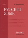 ГДЗ Русский язык 11 класс Воителева Т.М. Базовый уровень — готовые ответы и решения