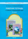 ГДЗ Окружающий мир 2 класс рабочая тетрадь Вахрушев А.А. 2016 — готовые ответы и решения