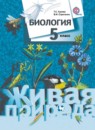 ГДЗ Биология 5 класс Т.С. Сухова 2015 — готовые ответы и решения