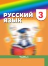 ГДЗ Русский язык 3 класс М.С. Соловейчик 2015-2024 — готовые ответы и решения