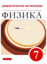 ГДЗ Физика 7 класс дидактические материалы (перышкин) Марон А.Е. Базовый уровень 2017-2024 — готовые ответы и решения