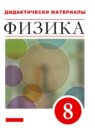 ГДЗ Физика 8 класс дидактические материалы (перышкин) Марон А.Е. Базовый уровень 2016-2024 — готовые ответы и решения