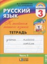 ГДЗ Русский язык 3 класс рабочая тетрадь М.С. Соловейчик 2016 — готовые ответы и решения