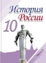 ГДЗ История 10 класс история россии Горинов М.М. 2016 — готовые ответы и решения