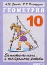 ГДЗ Геометрия 10 класс самостоятельные и контрольные работы Ершова А.П. 2014 — готовые ответы и решения