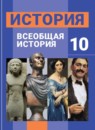 ГДЗ История 10 класс всеобщая история В.И. Уколова Профильный уровень 2012 — готовые ответы и решения