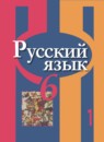 ГДЗ Русский язык 6 класс Рыбченкова Л.М. 2016-2024 — готовые ответы и решения