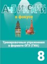 ГДЗ Английский язык 8 класс тренировочные упражнения spotlight Ваулина Ю.Е. 2017 — готовые ответы и решения