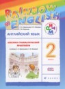 ГДЗ Английский язык 2 класс лексико-грамматический практикум rainbow Афанасьева О.В. 2016 — готовые ответы и решения