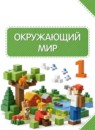 ГДЗ Окружающий мир 1 класс Г.Г. Ивченкова 2012-2023 — готовые ответы и решения