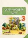 ГДЗ Окружающий мир 3 класс Потапов И.В. 2015-2023 — готовые ответы и решения