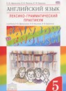 ГДЗ Английский язык 5 класс лексико-грамматический практикум rainbow Афанасьева О.В. 2016 — готовые ответы и решения
