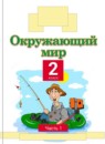 ГДЗ Окружающий мир 2 класс Г.Г. Ивченкова 2013-2023 — готовые ответы и решения