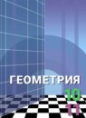 ГДЗ Геометрия 10-11 класс Александров А. Д. Базовый и углубленный уровень 2014 — готовые ответы и решения