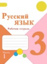 ГДЗ Русский язык 3 класс рабочая тетрадь Канакина В.П. 2012-2025 — готовые ответы и решения