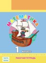 ГДЗ Математика 1 класс рабочая тетрадь Петерсон Л.Г. Углубленный уровень 2016-2023 — готовые ответы и решения