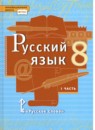 ГДЗ Русский язык 8 класс Быстрова Е.А. 2016-2022 — готовые ответы и решения