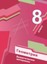 ГДЗ Геометрия 8 класс дидактические материалы Мерзляк А.Г. 2017-2021 — готовые ответы и решения