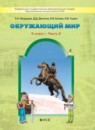 ГДЗ Окружающий мир 3 класс Вахрушев А.А. 2014 — готовые ответы и решения
