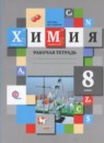 ГДЗ Химия 8 класс рабочая тетрадь (кузнецова) Гара Н.Н. 2017 — готовые ответы и решения