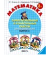 ГДЗ Математика 3 класс самостоятельные и контрольные работы Петерсон Л.Г. 2010 — готовые ответы и решения