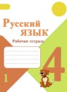 ГДЗ Русский язык 4 класс рабочая тетрадь В.П. Канакина 2015-2025 — готовые ответы и решения