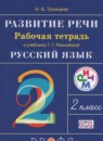 ГДЗ Русский язык 2 класс развитие речи (рамзаева) Троицкая Н.Б. 2016 — готовые ответы и решения