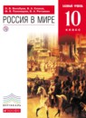 ГДЗ История 10 класс россия в мире Волобуев О.В. Базовый уровень 2013 — готовые ответы и решения
