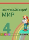 ГДЗ Окружающий мир 4 класс О.Т. Поглазова 2014-2023 — готовые ответы и решения