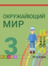 ГДЗ Окружающий мир 3 класс О.Т. Поглазова 2014-2022 — готовые ответы и решения