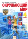 ГДЗ Окружающий мир 4 класс Н.Я. Дмитриева 2014 — готовые ответы и решения