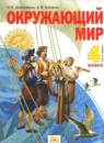 ГДЗ Окружающий мир 4 класс Н.Я. Дмитриева 2014 — готовые ответы и решения
