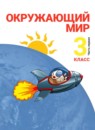 ГДЗ Окружающий мир 3 класс Н.Я. Дмитриева 2014-2024 — готовые ответы и решения