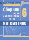 ГДЗ Математика 6 класс сборник задач и упражнений Гамбарин В.Г. 2016 — готовые ответы и решения