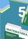 ГДЗ Математика 5 класс дидактические материалы Мерзляк А.Г. 2017-2023 — готовые ответы и решения