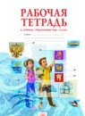 ГДЗ Окружающий мир 4 класс рабочая тетрадь Дмитриева Н.Я. 2016 — готовые ответы и решения