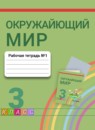 ГДЗ Окружающий мир 3 класс рабочая тетрадь О.Т. Поглазова 2016-2024 — готовые ответы и решения